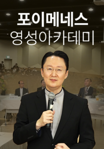 포이메네스 영성아카데미