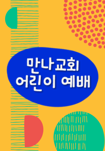 만나교회 어린이예배