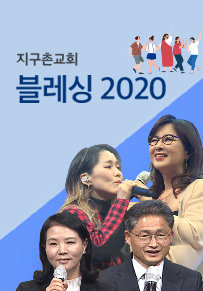 지구촌교회 블레싱 2020