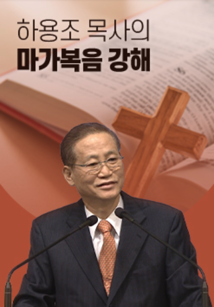 하용조 목사의 마가복음강해