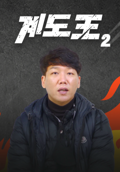 계도왕 시즌2