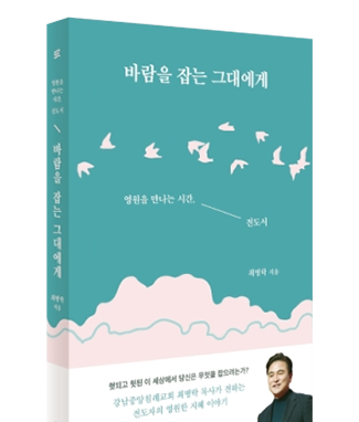 최병락 목사의 <바람을 잡는 그대에게>