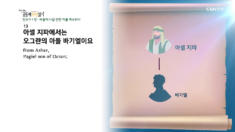 2020년 02월 11일 하루 20분 공동체성경읽기