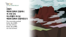 2020년 03월 18일 하루&nbsp;20분&nbsp;공동체성경읽기