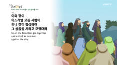 2020년 03월 24일 하루 20분 공동체성경읽기