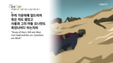 2020년 04월 06일 하루 20분 공동체성경읽기