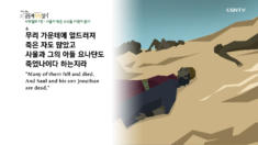 2020년 04월 06일 하루 20분 공동체성경읽기