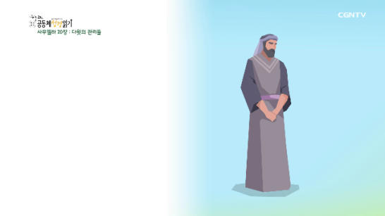 2020년 04월 13일 하루 20분 공동체성경읽기