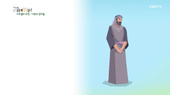 2020년 04월 13일 하루 20분 공동체성경읽기