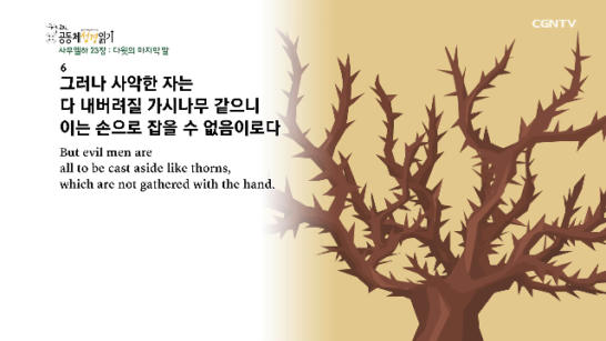 2020년 04월 14일 하루 20분 공동체성경읽기