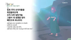 2020년 04월 24일 하루 20분 공동체성경읽기