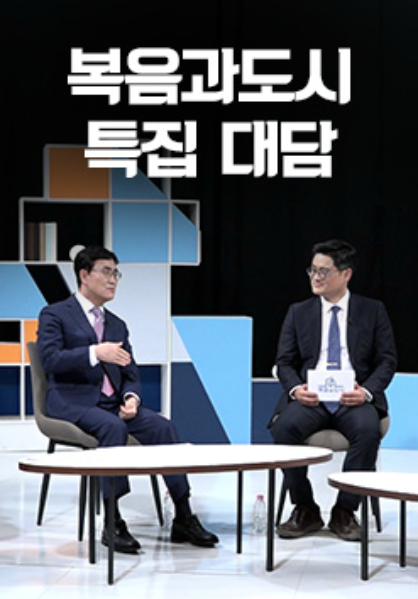 복음과도시 특집 대담