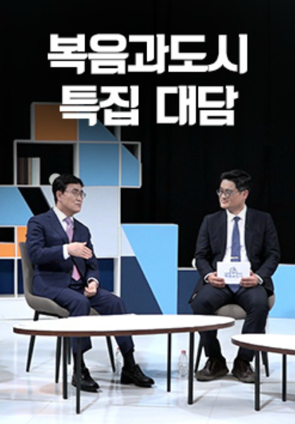 복음과도시 특집 대담