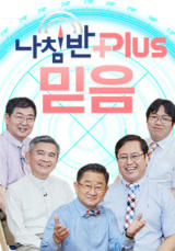 나침반 플러스 <믿음>