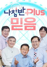 나침반 플러스 <믿음>