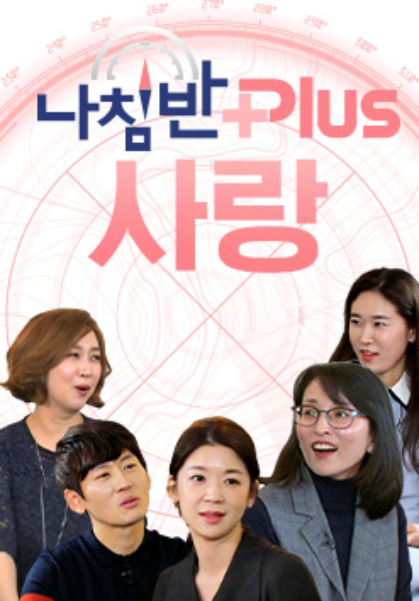 나침반 플러스 <사랑>