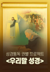 성경통독 권별 프로젝트-우리말성경