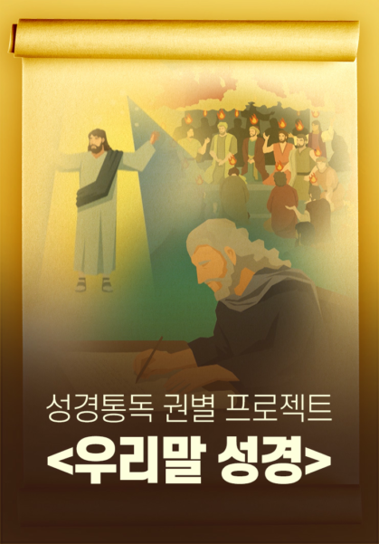 성경통독&nbsp;권별&nbsp;프로젝트-우리말성경
