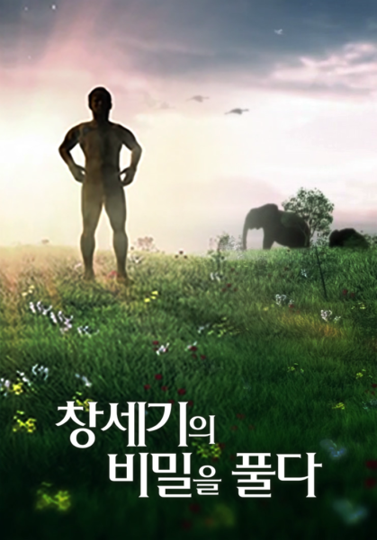 창세기의 비밀을 풀다