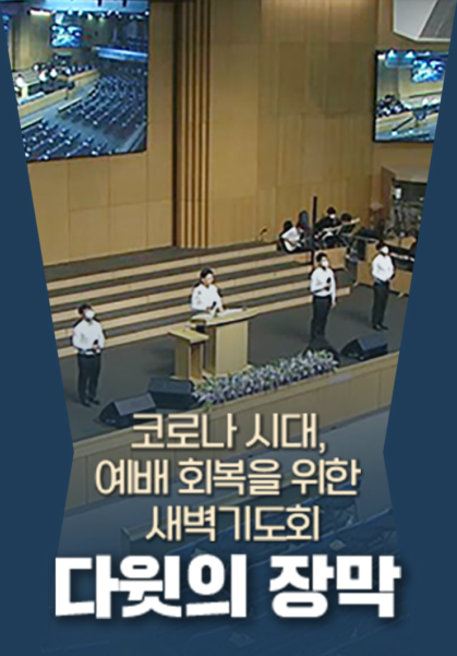 코로나 시대, 예배 회복을 위한 새벽기도회 <다윗의 장막>