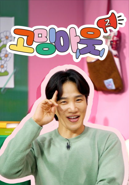 고밍아웃 시즌2