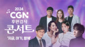 2024 CGN 콘서트 '지금 여기 함께!'