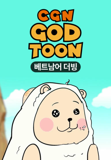 갓툰 - 베트남어 더빙