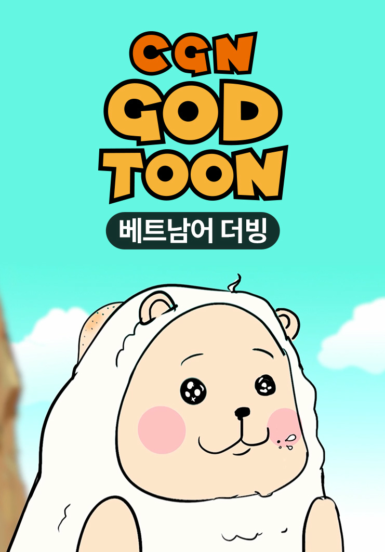 갓툰 - 베트남어 더빙