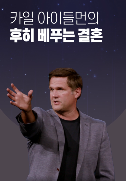 카일 아이들먼의 후히 베푸는 결혼