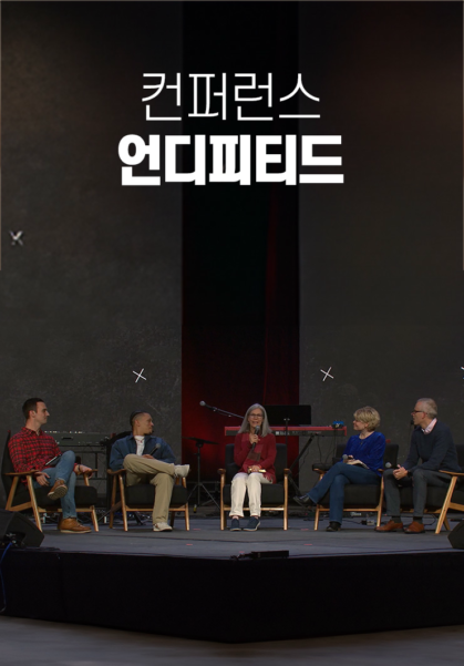 [컨퍼런스]&nbsp;언디피티드