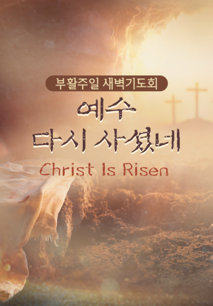 부활주일 새벽기도회 <예수 다시 사셨네>