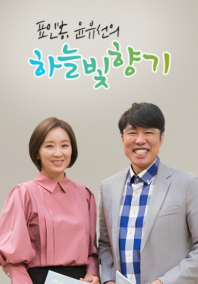 표인봉, 윤유선의 하늘빛향기