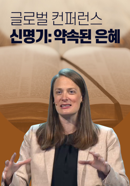 [글로벌 컨퍼런스]  신명기: 약속된 은혜