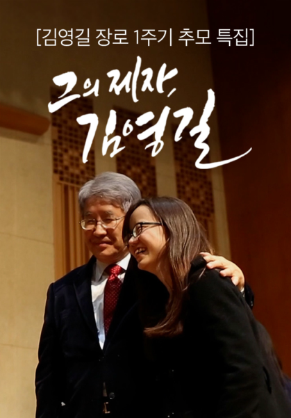 [김영길&nbsp;장로&nbsp;1주기&nbsp;추모 특집]&nbsp;그의&nbsp;제자,&nbsp;김영길