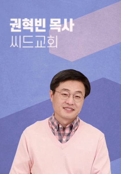 [말씀] 권혁빈 목사(씨드교회)