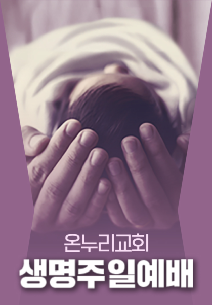 생명주일예배