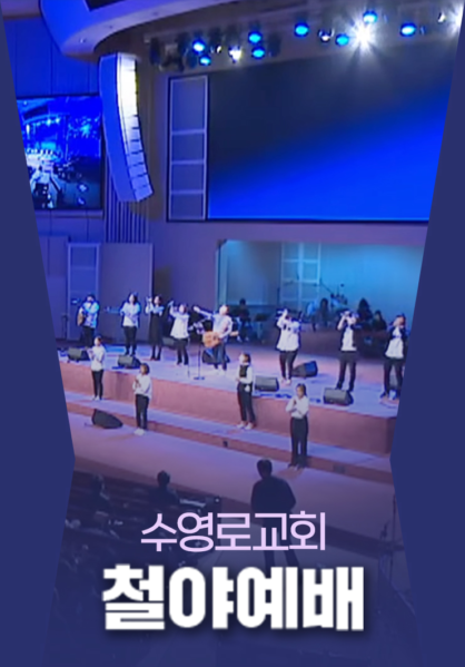 수영로교회 철야예배
