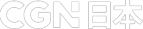 CGN 日本