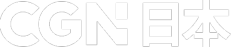 CGN 日本
