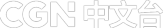 CGN 中文台