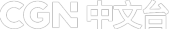 CGN 中文台