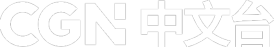 CGN 中文台