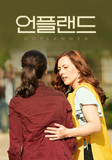 [영화] 언플랜드