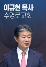 [말씀] 이규현 목사(수영로교회)