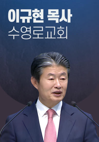 [말씀] 이규현 목사(수영로교회)