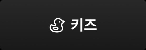 키즈