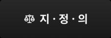 지.정.의