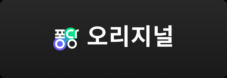 오리지널