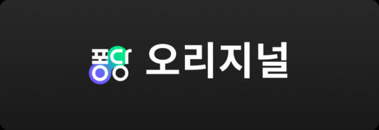 오리지널