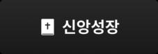 신앙성장